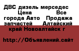 ДВС дизель мерседес 601 › Цена ­ 10 000 - Все города Авто » Продажа запчастей   . Алтайский край,Новоалтайск г.